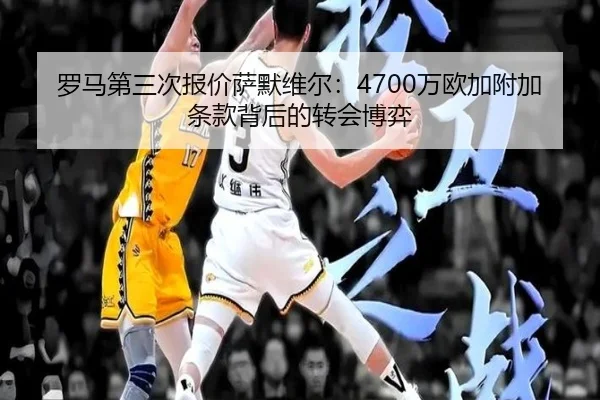 罗马第三次报价萨默维尔：4700万欧加附加条款背后的转会博弈